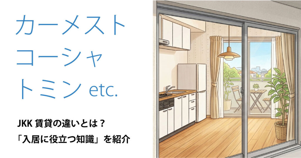 JKK賃貸のカーメスト・コーシャ・トミンの種類・違いについて説明する解説画像