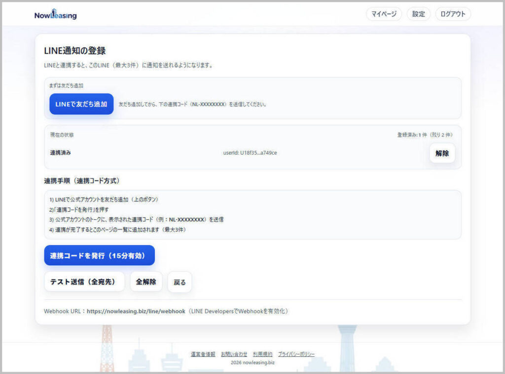 会員サイトのLine通知登録の画面