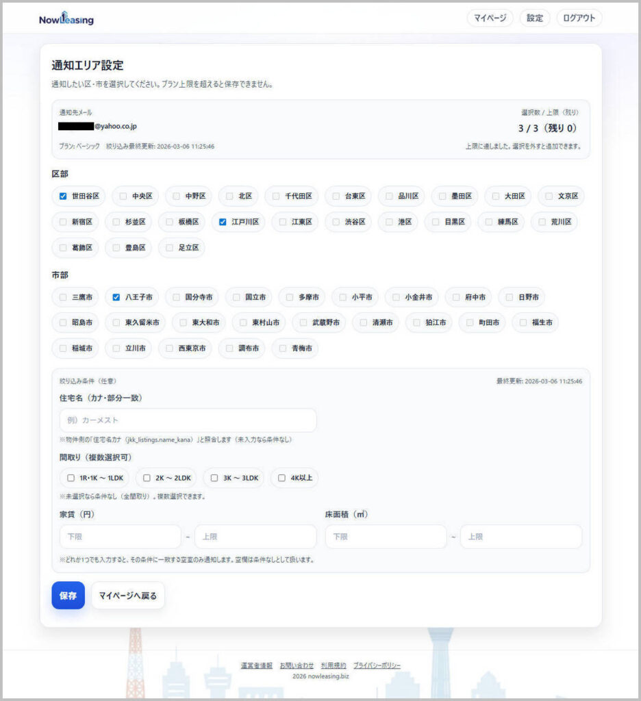 通知エリア設定画面