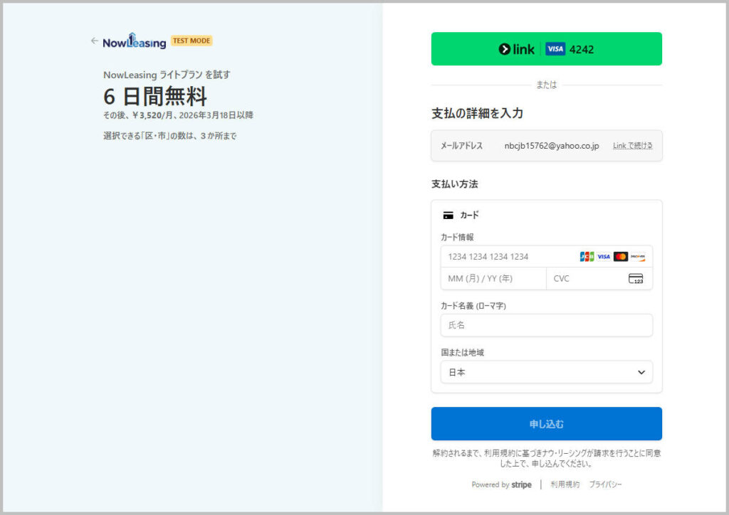 ナウ・リーシングの決済画面