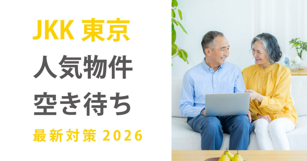 JKK東京の人気物件空き待ち最新対策2026
