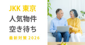 JKK東京の人気物件空き待ち最新対策2026