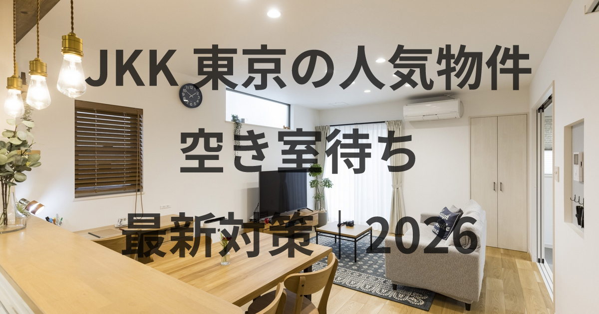 JKK東京の人気物件空き室待ちトップ画像