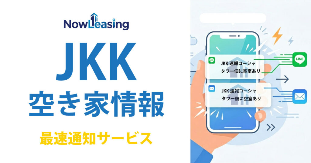 ナウリーシングのJKK賃貸空室通知サービスの説明画像