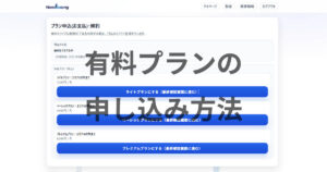 有料プラン申込方法のアイキャッチ画像