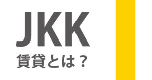 JKK東京賃貸とは？