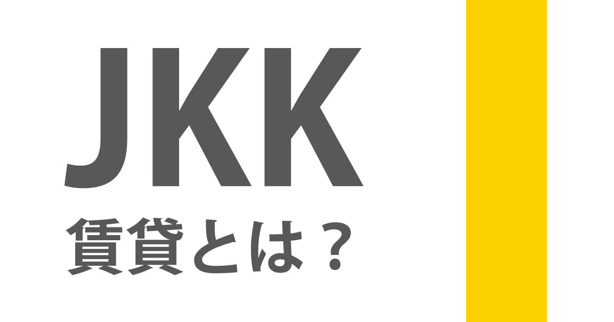 JKK東京賃貸とは？