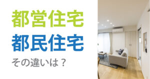 都民住宅と都営住宅の違いは？