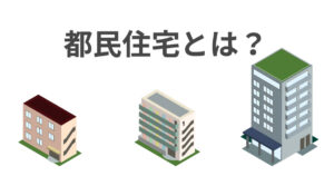 都民住宅とは