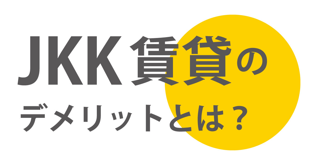 JKK賃貸のデメリットとは？