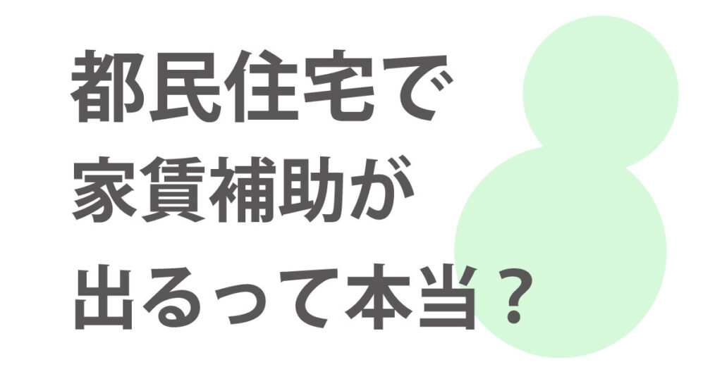 都民住宅の家賃補助画像