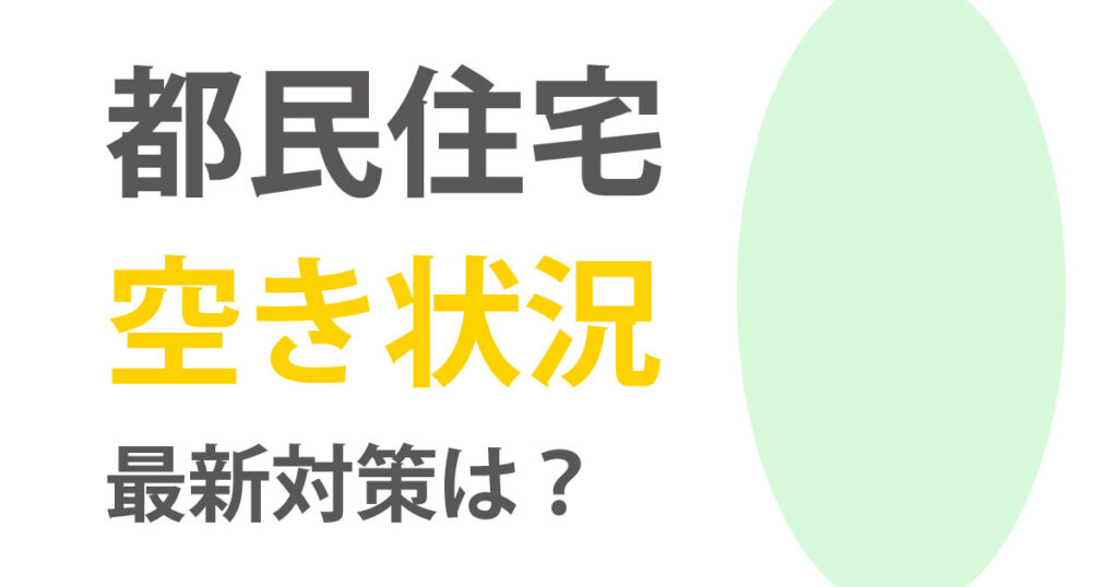 都民住宅の空き家・空室の状況把握と対策