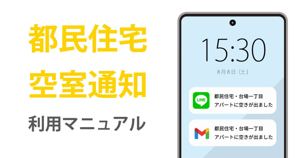 都民住宅の空室通知利用法マニュアルトップ画像