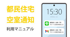 都民住宅の空室通知利用法マニュアルトップ画像